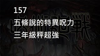 【呪術廻戦】157五條說的特異呪力 | 三年級秤超強!!