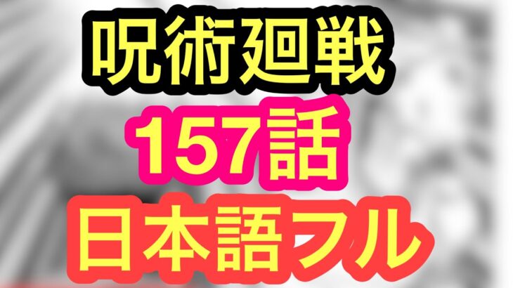 【高画質】呪術廻戦　157話 日本語フル　jujututsu kaisen 最新話