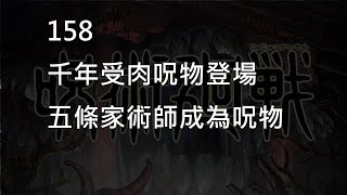 【呪術廻戦】158千年受肉呪物登場 | 五條家術師成為呪物?!