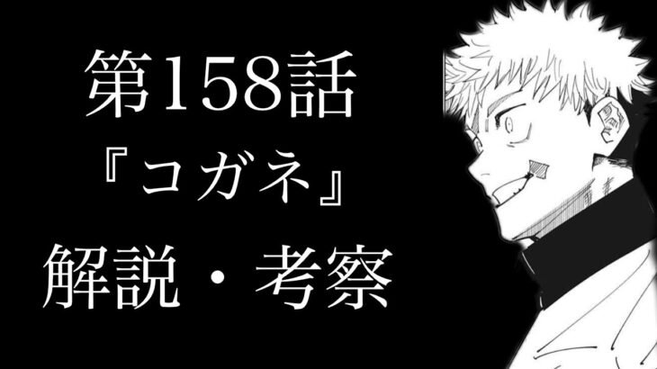 【呪術廻戦 第158話】舞台は遂に死滅回游へ…！虎杖出生の秘密の片鱗が…！？新情報・新展開山盛りの1話！【解説・考察】