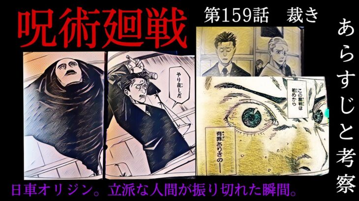 呪術廻戦　159話　日車寛見の掘り下げ回！立派な人間が過激派になる瞬間。