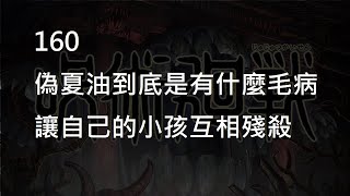 【呪術廻戦】160偽夏油到底是有什麼毛病 | 讓自己的小孩互相殘殺!!