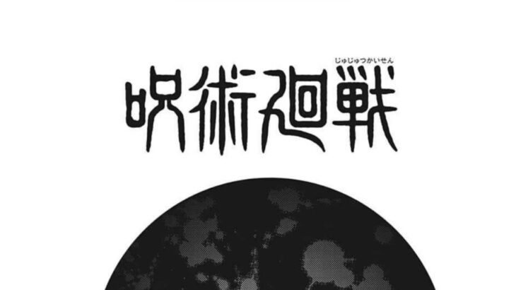 呪術廻戦 160話日本語 2021年09月27日発売の週刊少年ジャンプ掲載漫画『Jujutsu Kaisen』