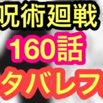 【最近話】呪術廻戦　160話 日本語フル　ネタバレ　 jujututsu kaisen