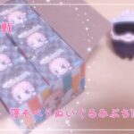 【呪術廻戦】大好きな寝そべりシリーズ！寝そべりぬいぐるみぷちを1BOX開封！！