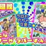 【開封】呪術廻戦 にとたん エピソードラバーマスコット 1BOX🍀配列検証