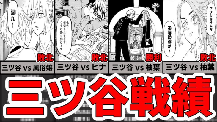 【東京卍リベンジャーズ】2分でわかる奇襲されすぎていつ死んでもおかしくない三ツ谷の戦績まとめ【女子敗北率高め】【ネタバレあり】