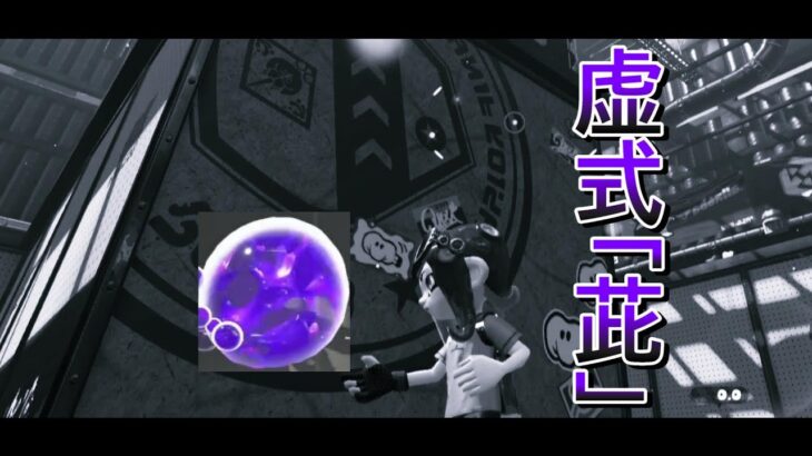 【スプラトゥーン2】呪術廻戦五条悟先生の虚式『茈』を再現してみた　#Shorts