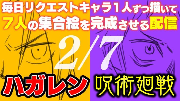 【呪術廻戦/ハガレン】視聴者さんからのリクエストキャラ毎日一人ずつ描いて7人の集合イラストを完成させるお絵描き配信【パンダ先輩/ウィンリィ】【LIVE 2日目】