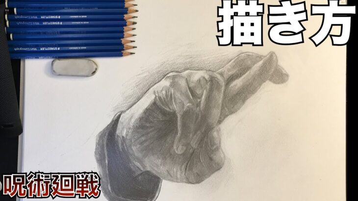 【呪術廻戦 – 五條悟】リアルに五條悟の手を描いてみた。じゅじゅつかいせんイラスト I drew realisticly Satoru Gojo’s hand