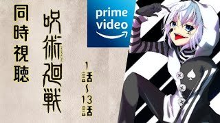 【アニメ同時視聴】第一夜＜呪術廻戦＞１～１３話＋感想会【ピエロそうび＋JPVTuber】Simultaneous viewing