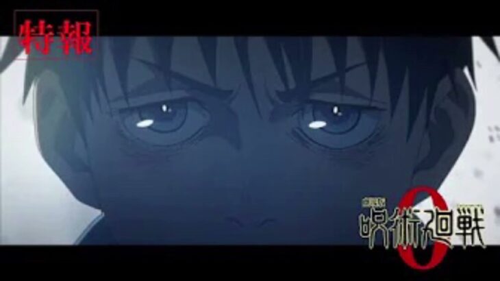 Jujutsu Kaisen 0 Movie – Official Teaser Trailer 2 呪術廻戦 #週刊少年ジャンプ #映画『劇場版 呪術廻戦 0』特報【12月24日(金)フル