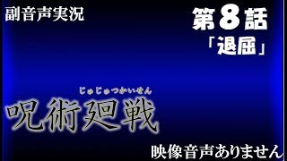 【呪術廻戦 Jujutsu Kaisen 第8話 アニメ】「退屈」 Eve廻廻奇譚　ハリーの副音声実況※映像音声ありません。