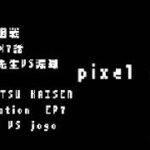 #呪術廻戦　#無量空処　ドット　で作ってみました　#五条悟Ω♾️Jujutsu kaisen Cursed Technique Infinity VOID Video  3D Dot Remake V