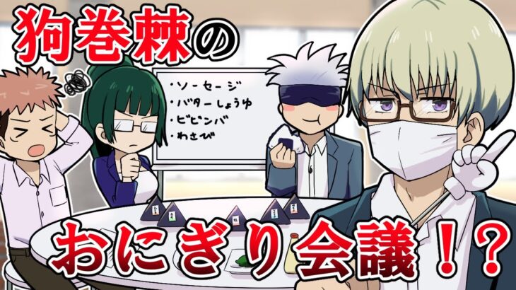 【呪術廻戦×声真似】狗巻棘がおにぎり会議を開催したら？新商品企画でおにぎり語連発でｗｗｗ【LINE・アフレコ・五条悟・パワハラ会議】