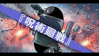【MAD】テイペン×廻廻奇譚 – Eve 【呪術廻戦】【333人記念】