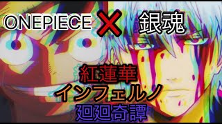 【MAD】ONEPIECE＆銀魂✖️紅蓮華，インフェルノ，廻廻奇譚(歌詞付き）