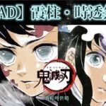 【MAD】霞柱・時透無一郎×夜に駆ける【YOASOBI】鬼滅の刃　刀鍛冶の里編・上弦の壱・黒死牟戦