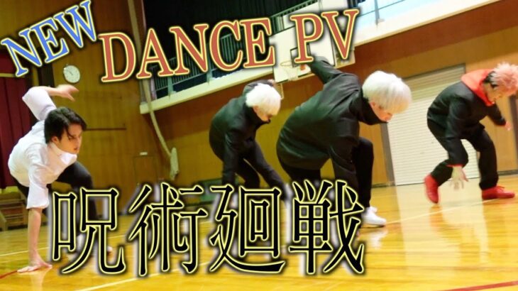 【呪術廻戦】プロパフォーマーがコスプレでかっこよく踊ってみた[Opening 2 Dance PV]