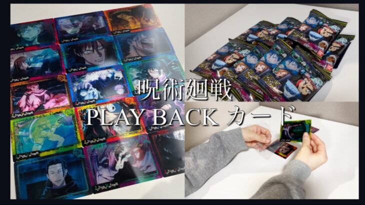【呪術廻戦】PLAY BACK カード 2BOX【開封動画】