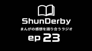 【ShunDerby]】ep23 ジャンプ’21 42号感想 アンデッドアンラック/呪術廻戦/レッドフード/PPPPPPP/マンガアプリの話
