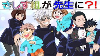 【呪術廻戦・さしす組・幼児化】もしも高専時代のさしす組が幼稚園教諭だったら！？【夏油傑・家入硝子・五条悟】