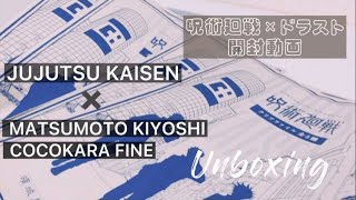 開封動画￤呪術廻戦⌇マツキヨ＆ココカラファインコラボ⌇