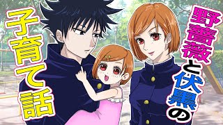 【呪術廻戦】もしも釘崎と伏黒に子供が産まれたら…結婚した２人の愛の記録♡【声真似・アフレコ】『釘崎野薔薇・伏黒恵』