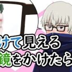 【呪術廻戦✕声真似】もしも狗巻棘が透けて見える眼鏡を手にいれたら？棘「真希の服が透けて見える！！」→パンダ「何ニヤついてるんだよ？」【禪院真希・五条悟・アフレコ・アテレコ】