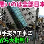 【海外の反応】「日本人の設計図がクソだったんだ！」建物の傾きの原因は日本にあると中国人が主張→このあとオーナーから大批判ww