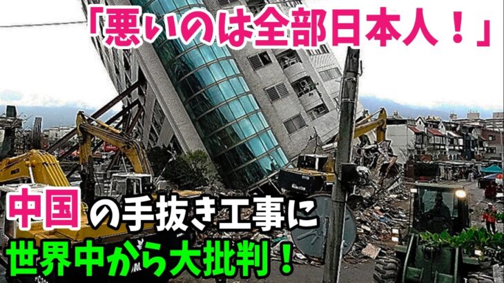 【海外の反応】「日本人の設計図がクソだったんだ！」建物の傾きの原因は日本にあると中国人が主張→このあとオーナーから大批判ww