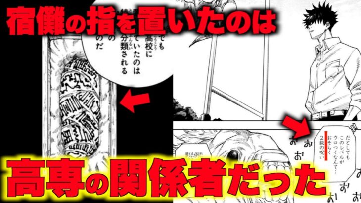 【呪術廻戦】呪術廻戦1巻の宿儺の指は高専関係者がおいたものだった！内通者と羂索が宿儺の指を利用した計画【ネタバレ】【考察】