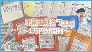 【呪術廻戦】呪術廻戦カフェ1万円分グッズ開封！ピンクベストの五条先生を狙った結果、キャラが偏りすぎた！？