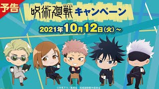 『呪術廻戦』×ファミマコラボキャンペーンが10月12日10時より開催。対象商品購入でオリジナル缶バッジ、ビジュアルカード、PVCチャームがもらえる