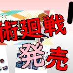 11月新登場　一番くじ　呪術廻戦－参ー　グッズ紹介！