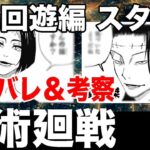 呪術廻戦 143話 死滅回遊編 考察スタート