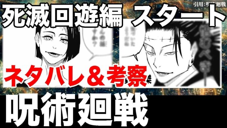 呪術廻戦 143話 死滅回遊編 考察スタート