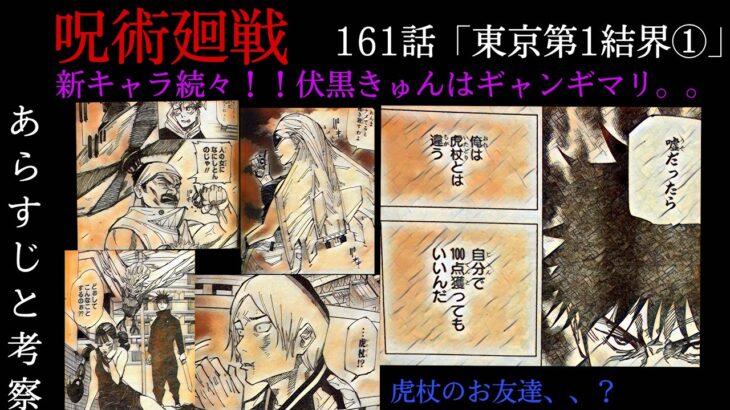 呪術廻戦　161話　虎杖のお友達！？新キャラ続々！てかこれもう呪術っていうの？笑　そして伏黒きゅんの覚悟はギャンギマリな模様。