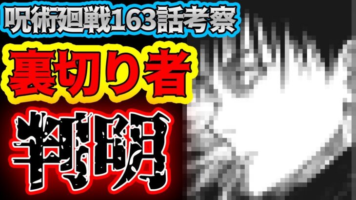 【呪術廻戦】最新163話考察 裏切り者判明！虎杖の過去が明らかに…！