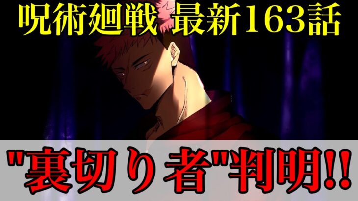 【呪術廻戦】最新163 変態ミノムシ野郎現る！？日車の交渉の行方とは…！！(＊ネタバレ注意)