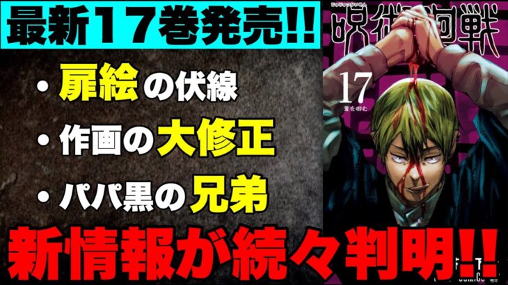 【呪術廻戦】ネットで話題になった◯◯説が単行本17巻でついに明らかに…！？