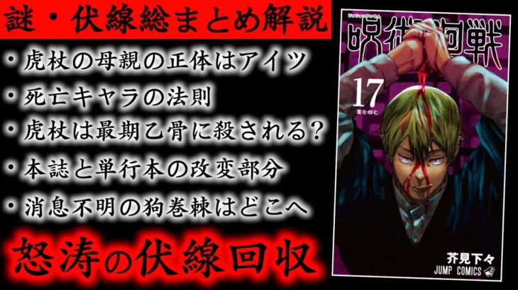 【呪術廻戦】最新17巻の謎・伏線を総まとめ解説「虎杖の母親はアイツ」「死亡キャラの法則性」「消えた狗巻棘の行方」..初期から仕掛けられていた伏線回収がヤバイ..(※本誌ネタバレなし)【考察】