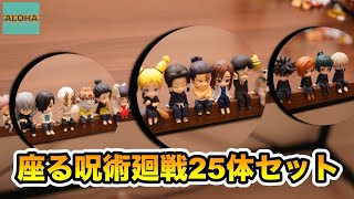 あのキャラも初フィギュア化！座る呪術廻戦 25体セットを一気にレビュー！jujutsu kaisen unboxing