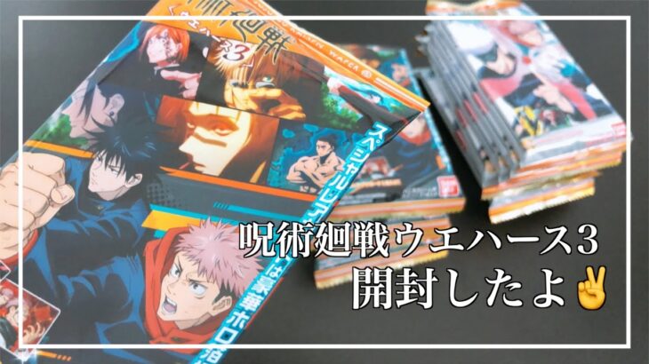 【呪術廻戦】ウエハース3開封したよ✌️｜里香ちゃんの声優さん発表されたね｜グッズ開封