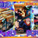 【開封】呪術廻戦 ウエハース3 BOX
