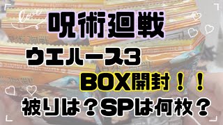 【開封】呪術廻戦ウエハース3を1BOX 開封してみました！