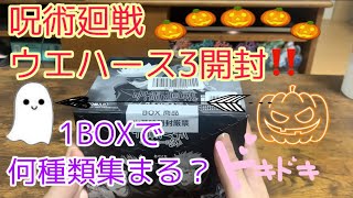 【呪術廻戦】ウエハース3の1BOX開封動画