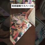 【呪術廻戦ウエハース3】推しキャラを狙う!!!!!!!!!!!(パート2)