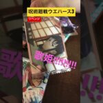 【呪術廻戦ウエハース3】SPキタッ!!!!!!推しキャラを狙う!!!!!!!!!!!(パート3)