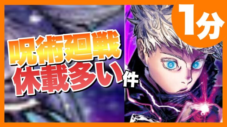 【ネタバレ】連載再開後の呪術廻戦が休載多い件【ジャンプ48号】